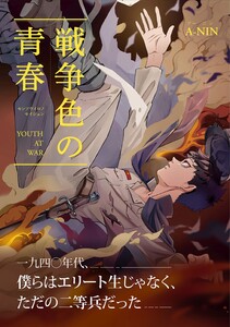 戦争色の青春～エリート台北高校生の戦時記～ 電子書籍版