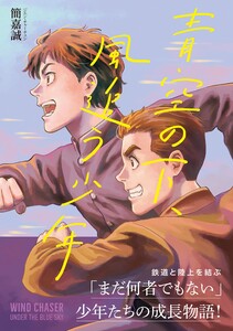 青空の下、風追う少年～戦時下の台湾を駆けぬけて～ 電子書籍版