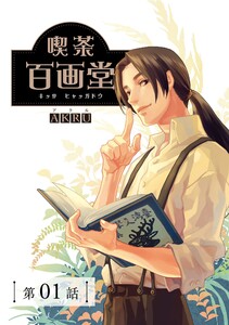 喫茶百画堂～大正・台北あやかし事件簿～【分冊版】(1) 電子書籍版