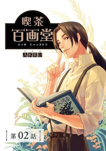 喫茶百画堂～大正・台北あやかし事件簿～【分冊版】(2) 電子書籍版