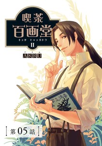 喫茶百画堂~大正・台北あやかし事件簿~【分冊版】(5)