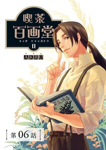 喫茶百画堂～大正・台北あやかし事件簿～【分冊版】(6) 電子書籍版