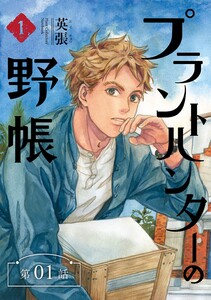 プラントハンターの野帳～台湾・植物見聞録～【分冊版】(1) 電子書籍版