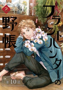プラントハンターの野帳～台湾・植物見聞録～【分冊版】(10)
