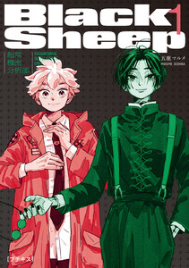 BlackSheep ─超常機密分析部─ プチキス (1) 電子書籍版