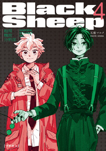 BlackSheep ─超常機密分析部─ プチキス (4) 電子書籍版