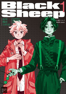 BlackSheep ─超常機密分析部─ (1) 電子書籍版