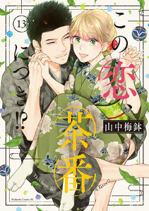 この恋、茶番につき!? (13) 電子書籍版