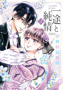 一途と純情～大正宵待恋々譚～ (2) 電子書籍版