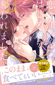 恋ヶ窪くんにはじめてを奪われました (9) 電子書籍版