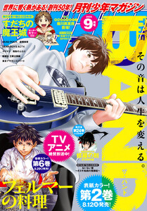 月刊少年マガジン 2025年9月号 [2025年8月6日発売] 電子書籍版