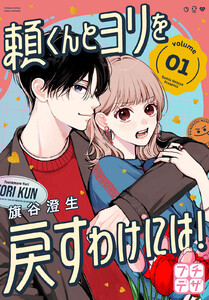 頼くんとヨリを戻すわけには! プチデザ (1) 電子書籍版