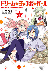 ドリーム☆ジャンボ☆ガール (1) 電子書籍版