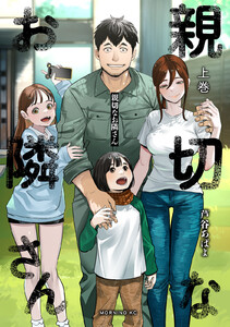 親切なお隣さん (上) 電子書籍版
