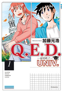 Q.E.D.UNIV. -証明終了- (1) 電子書籍版