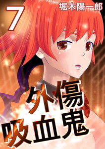 外傷吸血鬼 7巻 電子書籍版