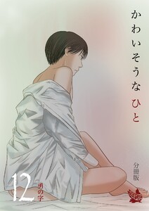 かわいそうなひと 分冊版12 電子書籍版
