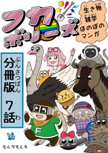 フカボリーズ 生き物雑学 ほのぼのマンガ 分冊版 7話 電子書籍版