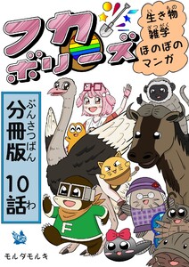 フカボリーズ 生き物雑学 ほのぼのマンガ 分冊版 10話 電子書籍版