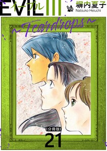 EVIL III 〜Teardrops〜 分冊版 21 電子書籍版