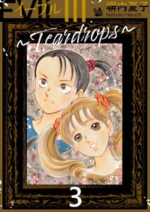 EVIL III 〜Teardrops〜 3 電子書籍版