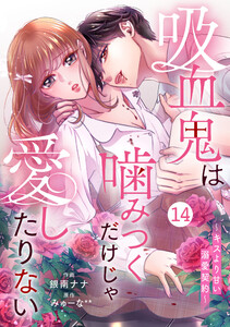 noicomi吸血鬼は噛みつくだけじゃ愛したりない～キスより甘い溺愛契約～14巻 電子書籍版