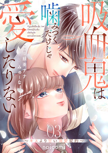吸血鬼は噛みつくだけじゃ愛したりない～キスより甘い溺愛契約～3巻 電子書籍版