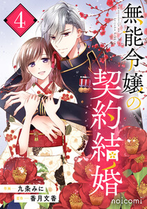 無能令嬢の契約結婚4巻 電子書籍版