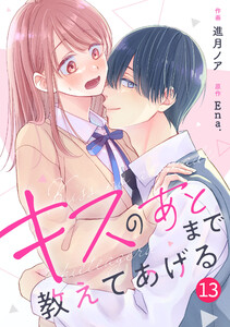 noicomiキスのあとまで教えてあげる13巻 電子書籍版