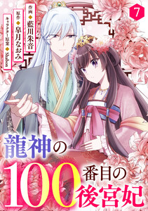 noicomi龍神の100番目の後宮妃7巻 電子書籍版
