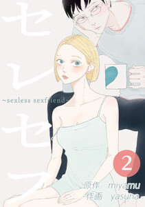 セレセフ～sexless sexfriend～ 2話 電子書籍版