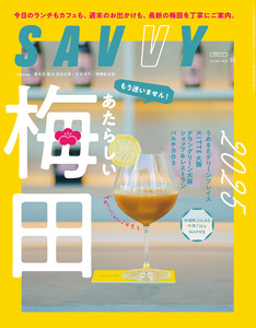 SAVVY 2025年10月号 電子版 電子書籍版