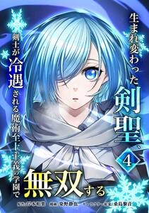 生まれ変わった剣聖、剣士が冷遇される魔術至上主義の学園で無双する【合冊版】第4巻 電子書籍版