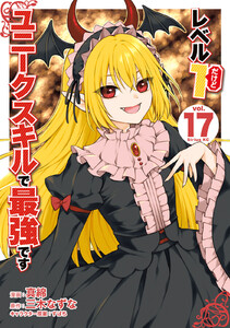 レベル1だけどユニークスキルで最強です (17) 電子書籍版