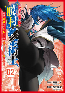 限界集落を脱村した錬金術士、都会で“最強”なのがバレまくる。～老害どもにはいい加減愛想が尽きました～ (2) 電子書籍版