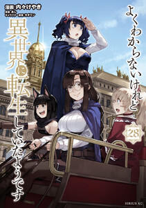 よくわからないけれど異世界に転生していたようです (28) 電子書籍版