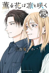 薫る花は凛と咲く 分冊版 (80) 電子書籍版