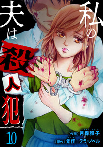 私の夫は殺人犯 (10) 電子書籍版