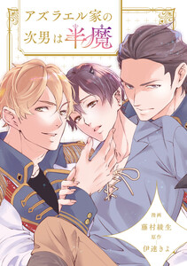 アズラエル家の次男は半魔(分冊版)第7話 電子書籍版