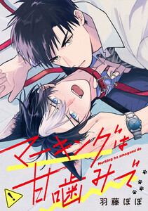マーキングは甘噛みで(分冊版)第6話 電子書籍版