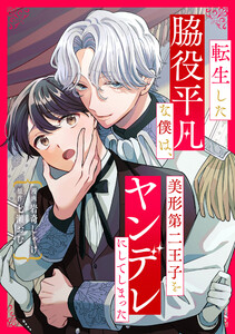 転生した脇役平凡な僕は、美形第二王子をヤンデレにしてしまった(分冊版)第3話 電子書籍版