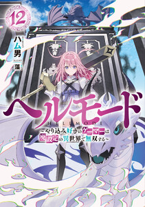 ヘルモード ～やり込み好きのゲーマーは廃設定の異世界で無双する～12【電子書店共通特典SS付】 電子書籍版
