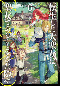 転生した大聖女は、聖女であることをひた隠す ZERO6 電子書籍版