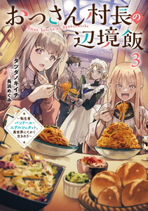 おっさん村長の辺境飯3 ～転生者バンドール・エデルシュタット、異世界にてかく生きれり～ 電子書籍版