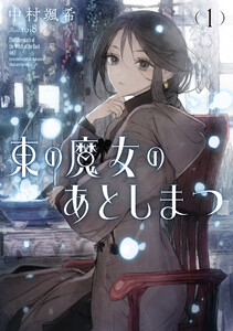 東の魔女のあとしまつ1【電子書店共通特典SS付】 電子書籍版