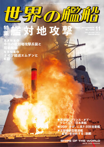 世界の艦船 2025年11月号 電子書籍版