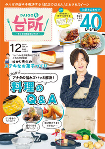 DAIGOも台所 2025年12月号 電子書籍版