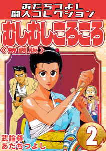 むしむしころころ2<特装版>・あだちつよし闘人コレクション 電子書籍版
