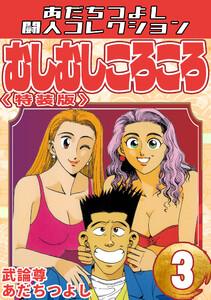 むしむしころころ3<特装版>・あだちつよし闘人コレクション 電子書籍版
