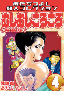 むしむしころころ4<特装版>・あだちつよし闘人コレクション 電子書籍版